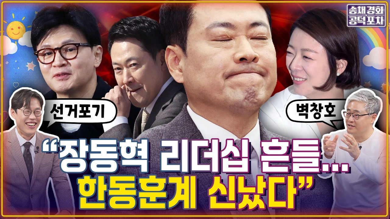 배현진 ‘징계 효력정지’ 당내 분란 더 커진다”/“국민의힘, 지방선거 망하는 것에 배팅선거 포기 선포!/김준일X장성철 [송채경화의 공덕포차 260306-농축본1]