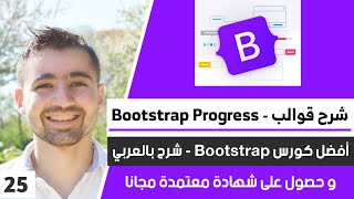 Progress Explanation - Designing Progress Bar Elements | Lesson 25 - Complete Bootstrap 5 Course