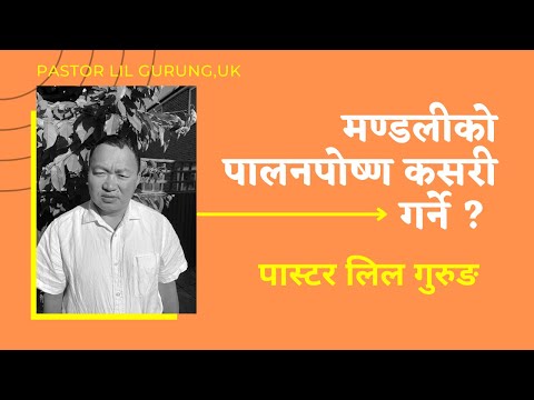 Topic: मण्डलीलाई पालनपोषण || चर्चलाई १०प्रतिशत दशांश छुटयाउनु किन आवश्यक छ ? Pastor Lil Gurung ||