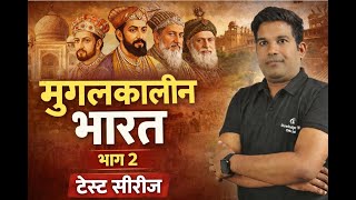 मुगल काल का इतिहास। मुग़ल काल। Test Series FOR-MPPSC PRE-2026