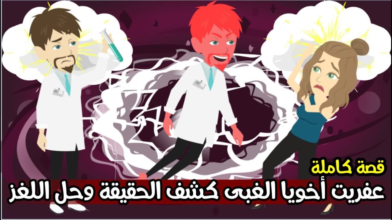 عفريت أخويا الغبى كشف الحقيقة وحل اللغز | قصة كاملة