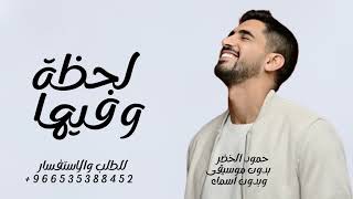 اغنية تخرج 2025 | لحضه وفيها نفتخر - بدون موسيقى وبدون اسماء | حمود الخضر | اغاني تخرج 2026 | حصري