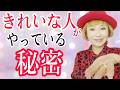 【必見】年齢関係なくきれいな人の秘密