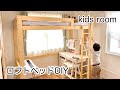 ロフトベッドをDIYしてみたよ！