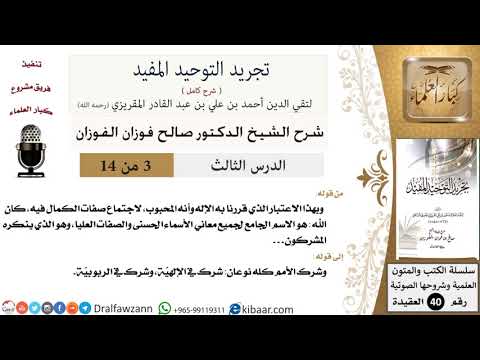 03 من 14 / شرح كتاب تجريد التوحيد المفيد / لله صفات الكمال / صالح الفوزان / العقيدة / كبار العلماء