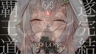 #04（END）【新作ダーク三國死にゲー/PS5】ついに最終回！クリアまで！！！（ Wo Long: Fallen Dynasty/ウォーロン フォールン ダイナスティ ）です【にじさんじ/葉山舞鈴】
