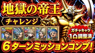 【ドラクエタクト】「地獄の帝王 チャレンジ」を６ターンでミッションコンプリートできる編成を紹介！（ガチャキャラ１凸調整済）