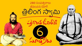 ఈ ఆరు లక్షణాలు మనలో ఉంటె గట్టుమీద పడ్డట్లే | త్రిలింగ స్వామి | Kanth’Risa