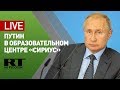 Путин проводит встречу со студентами в центре «Сириус» в Сочи — LIVE