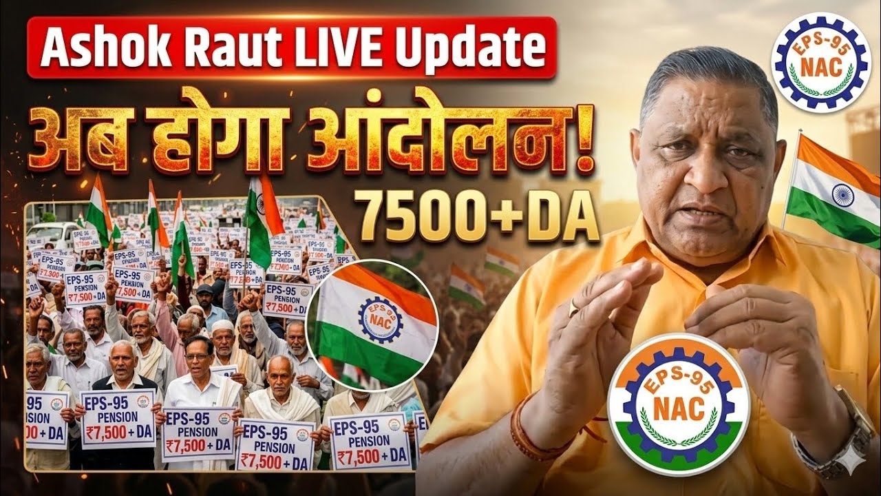 Ashok Raut EPS 95 Pension Update का बड़ा फैसला | Pension बढ़ेगी या ...