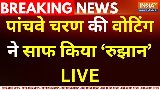 5th Phase Voting LIVE : पांचवे चरण की वोटिंग ने साफ किया 'रुझान' | Amethi | Raebareli | Rahul Gandhi