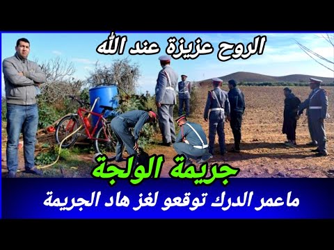 لي صفاوها ليه ماخلاوش الآثار والقضية كانت غامضة لكن كيفاش حصل تحريات قصص بوليسية واقعية مغربية لغز