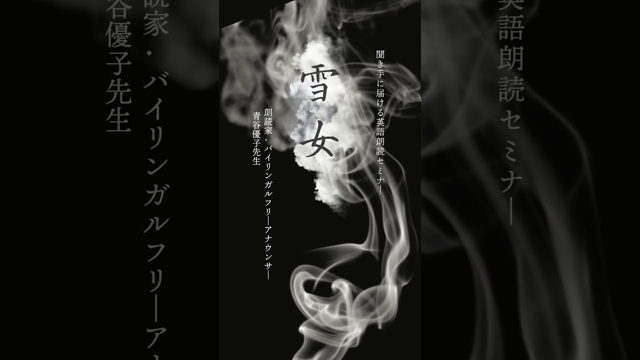 聞き手に届ける英語朗読セミナー – 小泉八雲『怪談』を声でよみがえらせる – #speech #日米会話学院