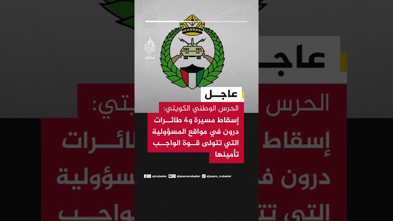 الحرس الوطني الكويتي: إسقاط مسيرة و4 طائرات درون في مواقع المسؤولية التي تتولى قوة الواجب تأمينها