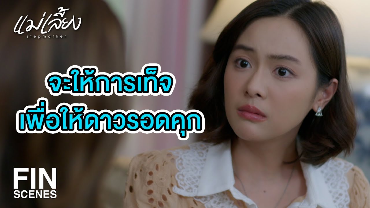 FIN | จะด่าว่าเนรคุณก็พูดมาเลย ไม่ต้องดัดจริตทำเป็นผู้ดี | แม่เลี้ยง EP.16 | Ch3Thailand FIN | จะด่าว่าเนรคุณก็พูดมาเลย ไม่ต้องดัดจริตทำเป็นผู้ดี | แม่เลี้ยง EP.16 | Ch3Thailand