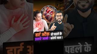 हार्ट अटैक से पहले के इशारे जानो ! बचेगी जान ! #shorts #youtubeshorts by Dr. #arvindarora screenshot 3