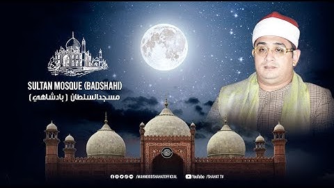 صوت من السماء - القارئ العالمي محمود الشحات ( حصرياً )نادرة للتاريخ من مسجد الملكى#بادشاهى #باكستان