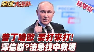 普丁嗆歐盟“想打就打”!俄軍推進後口氣全面強硬!馬克宏急尋中國角色!|和談破局後東歐局勢全面惡化 20251203【#全球大爆卦】精華版 @全球大視野Global_Vision