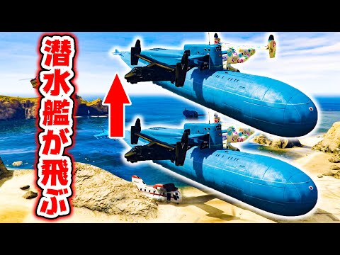 大発見 潜水艦で空を飛ぶ方法見つけたわ Gta5 浮遊潜艦ヤマト作戦 1 Youtube 大発見 潜水艦で空を飛ぶ方法見つけたわ Gta5 浮遊潜艦ヤマト作戦 1 Youtube