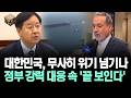 [뉴스'함'] 대한민국, 무사히 위기 넘기나... 정부 강력 대응 속 '끝 보인다'