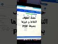 حفظ كشوف النقاط او شهادات العمل او الشهادات المدرسية و غيرها بصيغة PDF من ارضية الرقمنة