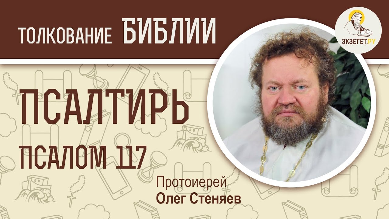 Псалтирь. Псалом 117. Протоиерей Олег Стеняев. Библия