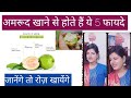 अमरूद खाने के फायदे!! Amrud skin ke liye vardan!!