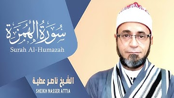 سورة الهمزة (كاملة) | القارئ ناصرعطية | من روائع المصحف المرتل تلاوة تفوق الوصف