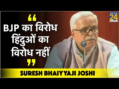 BJP का विरोध हिंदुओं का विरोध नहीं : Bhaiyyaji Joshi