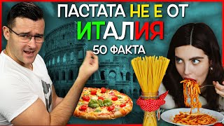 50 Невероятни Факта за ИТАЛИЯ 🇮🇹, след които ще ЖЕСТИКУЛИРАТЕ като луди!