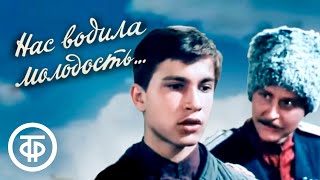 Нас водила молодость... (1986)