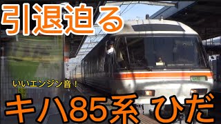 【引退迫る‼︎】JR東海キハ85系特急ひだ 12号 岐阜駅到着&発車