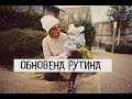 ОБНОВЕНА EЖЕДНЕВНА РУТИНА/DAY IN A LIFE ROUTINE