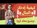 ادخار المال كيفية إدخار المال ليصبح معك ثروة من أسرار توفير المال التي يتبعها كل المليونيرات 
