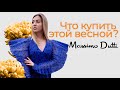 Весенний Шопинг Влог в  Massimo Dutti, Идеи Для Подарков, Примерка