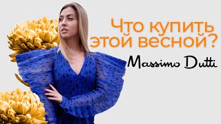 Весенний Шопинг Влог в  Massimo Dutti, Идеи Для Подарков, Примерка