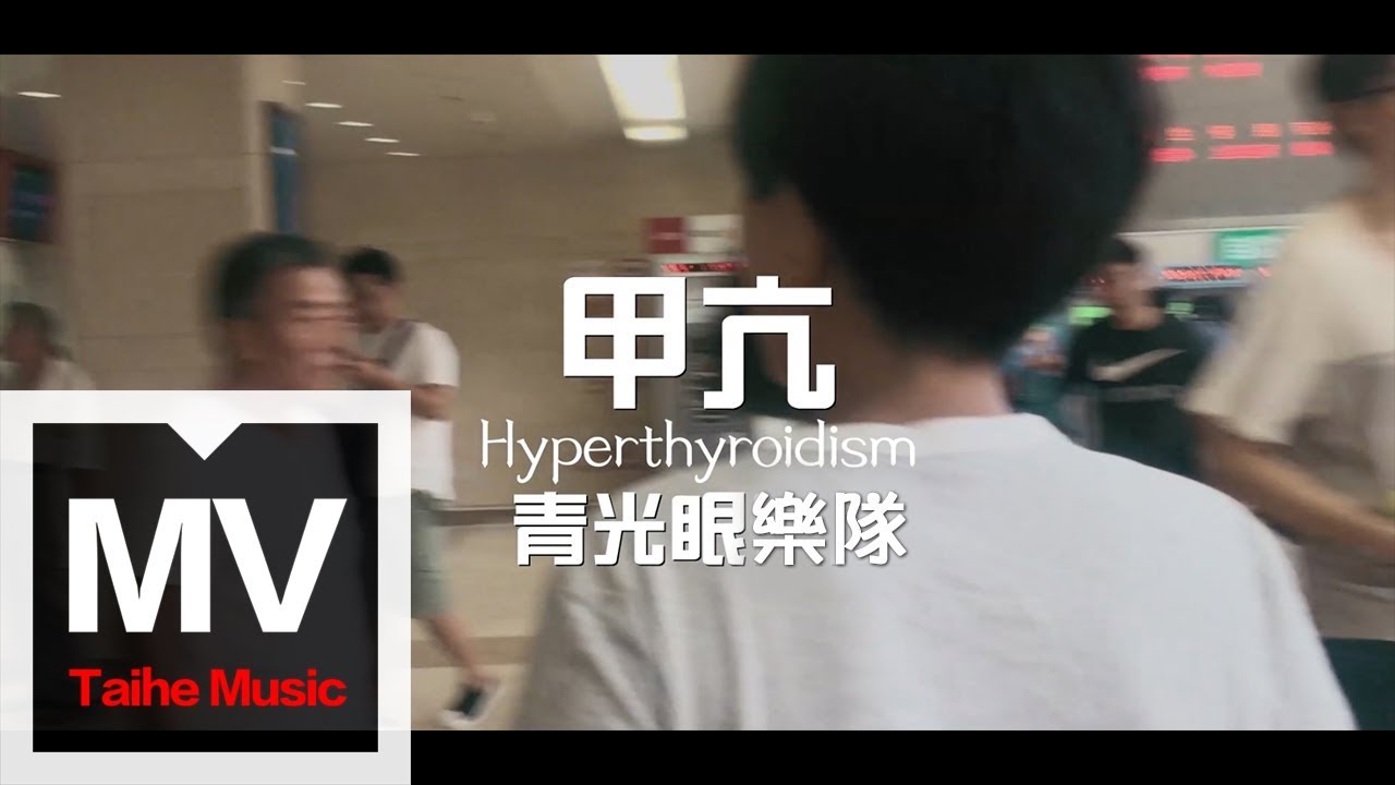Watch 青光眼樂隊 Glaucoma【甲亢 Hyperthyroidism】HD 高清官方完整版 MV on YouTube Watch 青光眼樂隊 Glaucoma【甲亢 Hyperthyroidism】HD 高清官方完整版 MV on YouTube