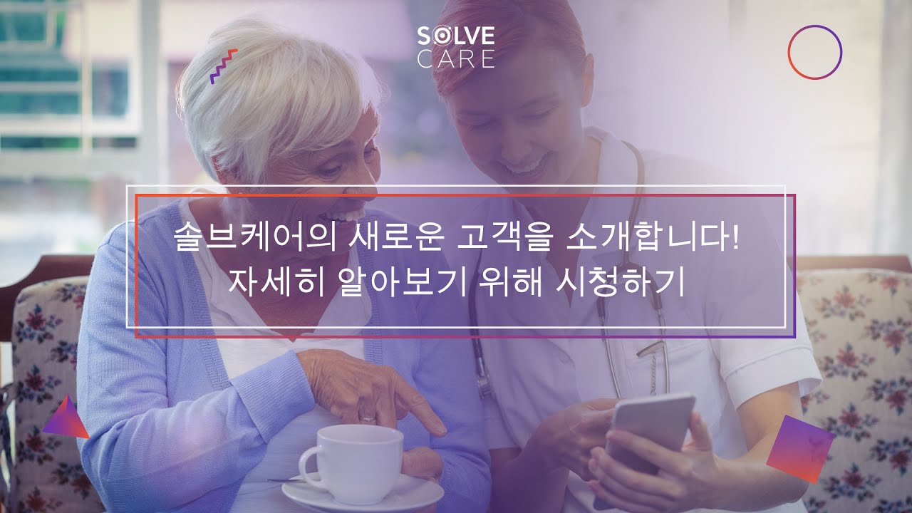 솔브케어의 새로운 고객을 소개합니다!