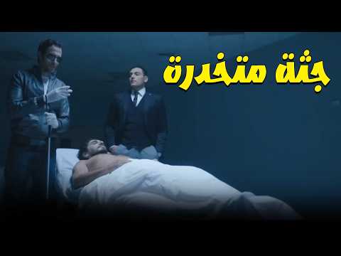 طارق وسيف يعانيان جثة الصياد ويكتشفوا إنه إتخدر قبل مايتقتل🤔🙄 الصياد