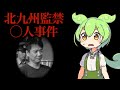 【VOICEVOX解説】ずんだもんと学ぶ「北九州監禁○人事件」【ゆっくり解説】