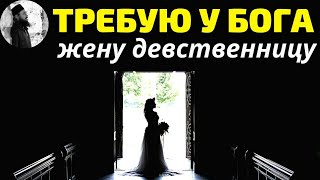 Хочу в жену девственницу. Из патриархальной семьи. Максим Каскун