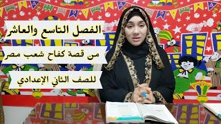 الفصل التاسع والعاشر من قصة كفاح شعب مصر.. للصف الثاني الإعدادي