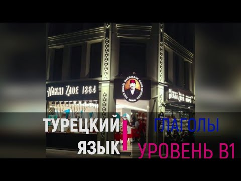 Глаголы турецкого языка _ Уровень В1