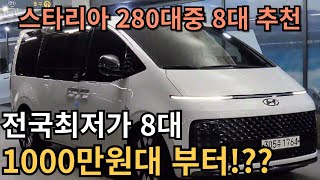 스타리아 천만원대 이제 있습니다 280대중에 8대 추천