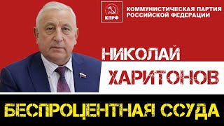 КПРФ | Николай Харитонов: в год семьи беспроцентную ссуду