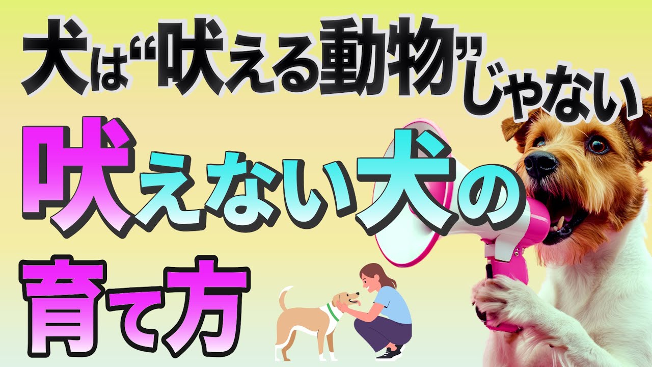 犬が吠えなくなる簡単なコツ！