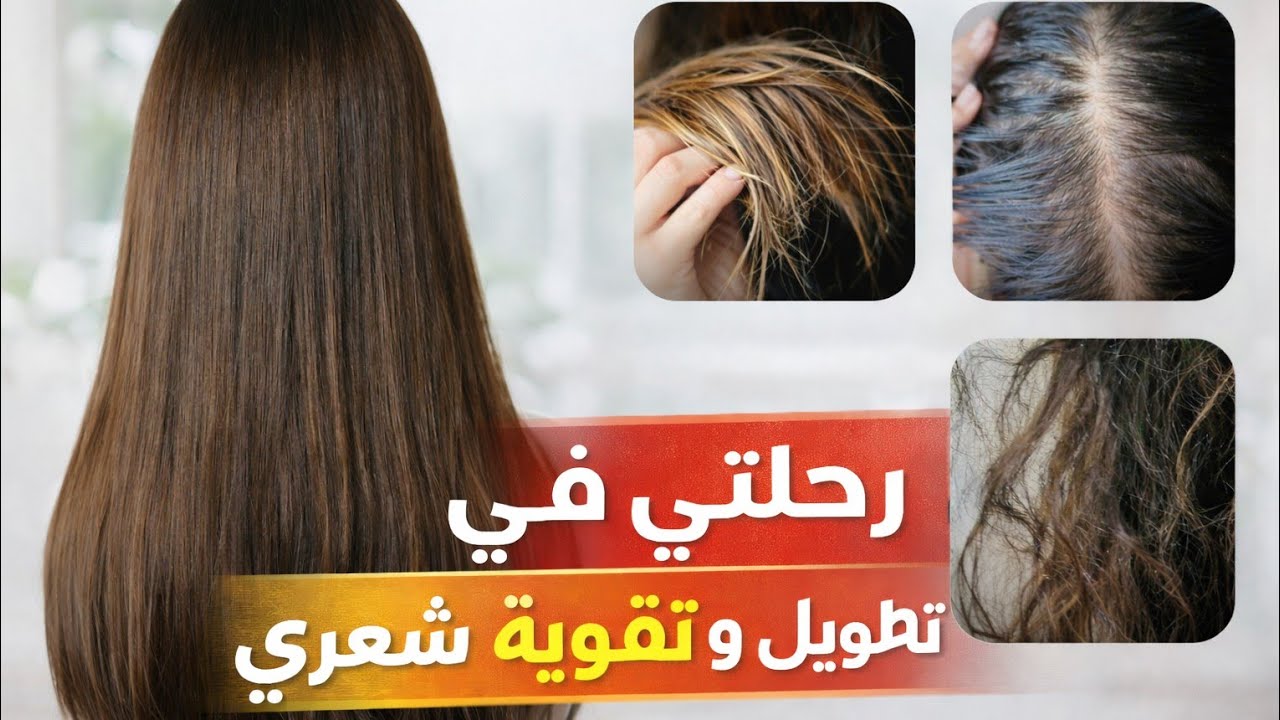 6 نصائح غيّرت شعري للأبد | أقوى، أطول، أكثر كثافة. ✅