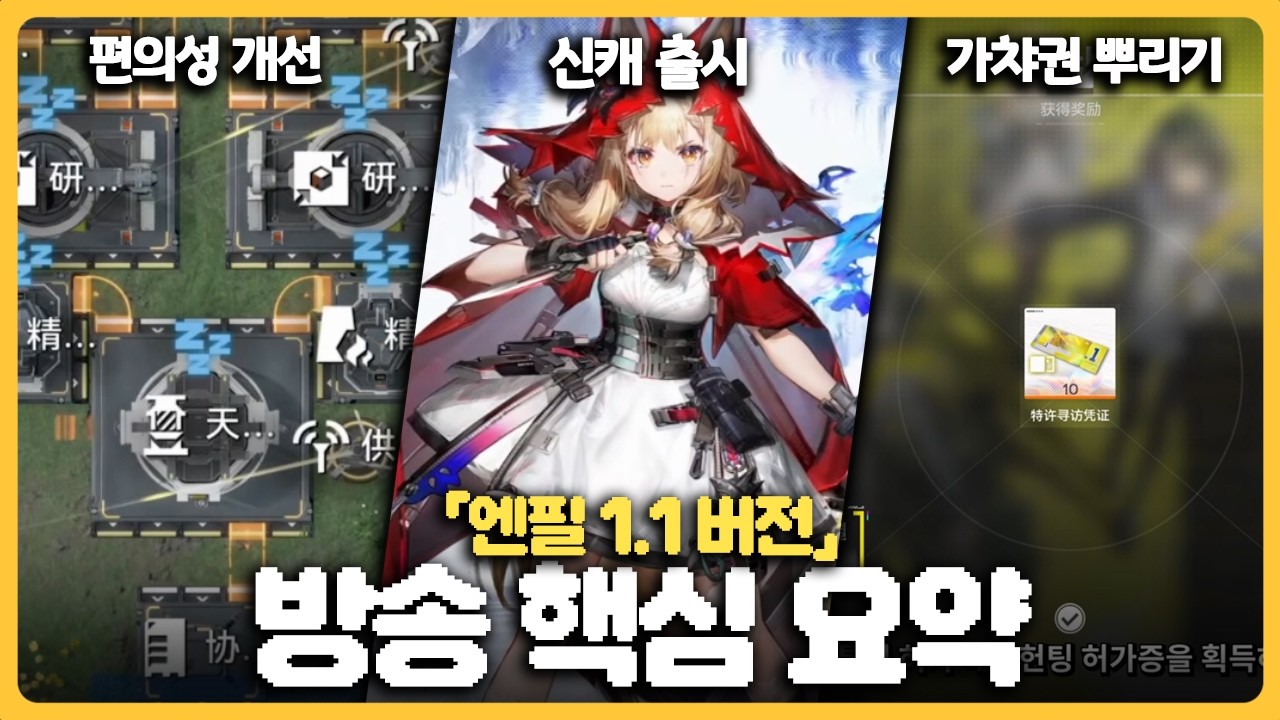 [엔드필드] 1.1 버전 방송 핵심 요약