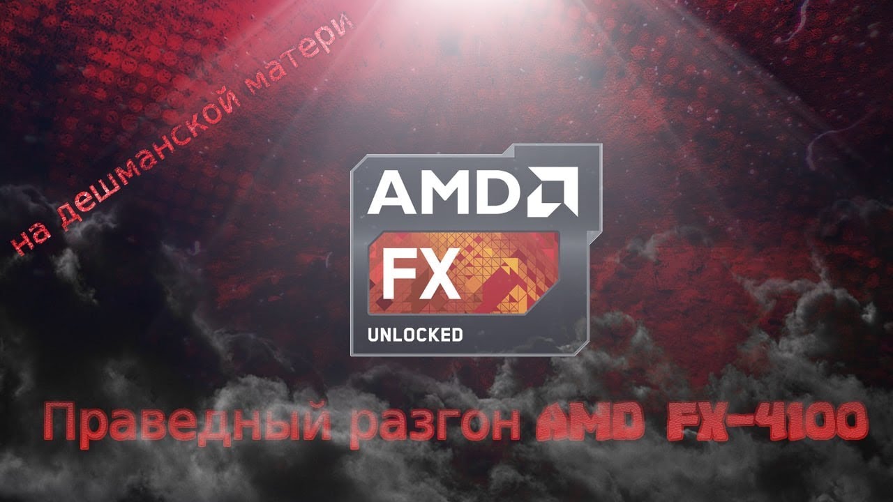 Праведный разгон AMD FX 4100 на бюджетной материнке Asus M5A78L-M
