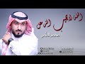 محمد العمر - الله لايجيب الزعل | جلسة خاصة 2019